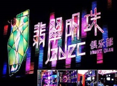 孝昌哪里荤的KTV男模女漂亮多-翡翠明珠KTV好玩会所体验