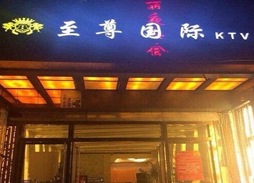 孝昌哪个KTV少爷男模妹子服务好-至尊国际KTV消费价格服务点评