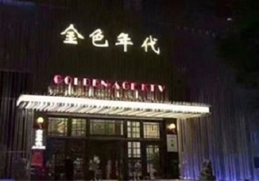 孝昌KTV陪唱男公关哪家最便宜-金色年代KTV便宜消费点评